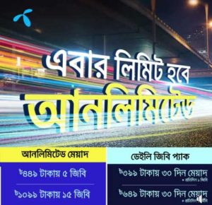 মোবাইল ইন্টারনেট চলবে আনলিমিটেড মেয়াদে, দেখুন কোন্ প্যাকেজ কেমন 2 gp 1