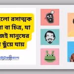 Meme Meaning in Bengali