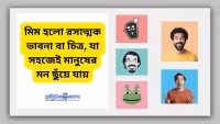 Meme Meaning in Bengali