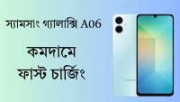 স্যামসাং গ্যালাক্সি A06 Samsung Galaxy A06