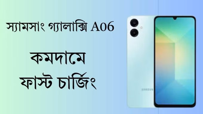 স্যামসাং গ্যালাক্সি A06 Samsung Galaxy A06