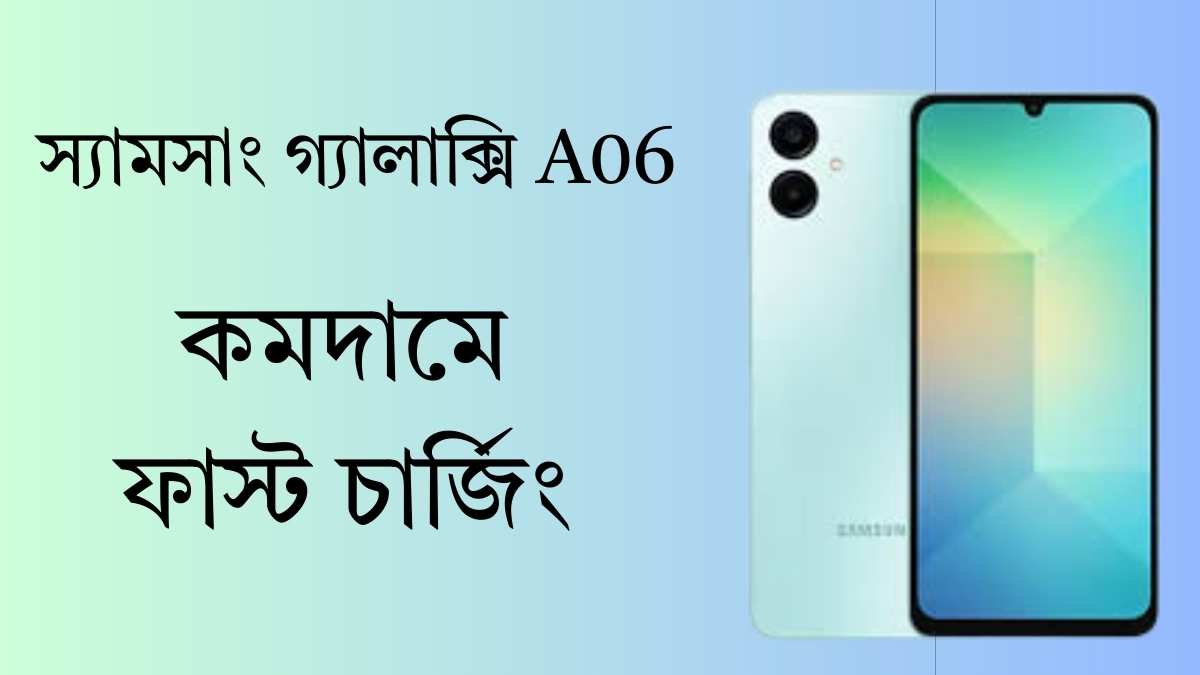 স্যামসাং গ্যালাক্সি A06 Samsung Galaxy A06