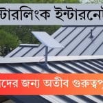 স্টারলিংক ইন্টারনেট : Starlink internet