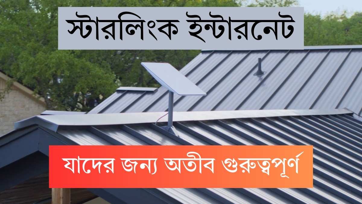 স্টারলিংক ইন্টারনেট : Starlink internet