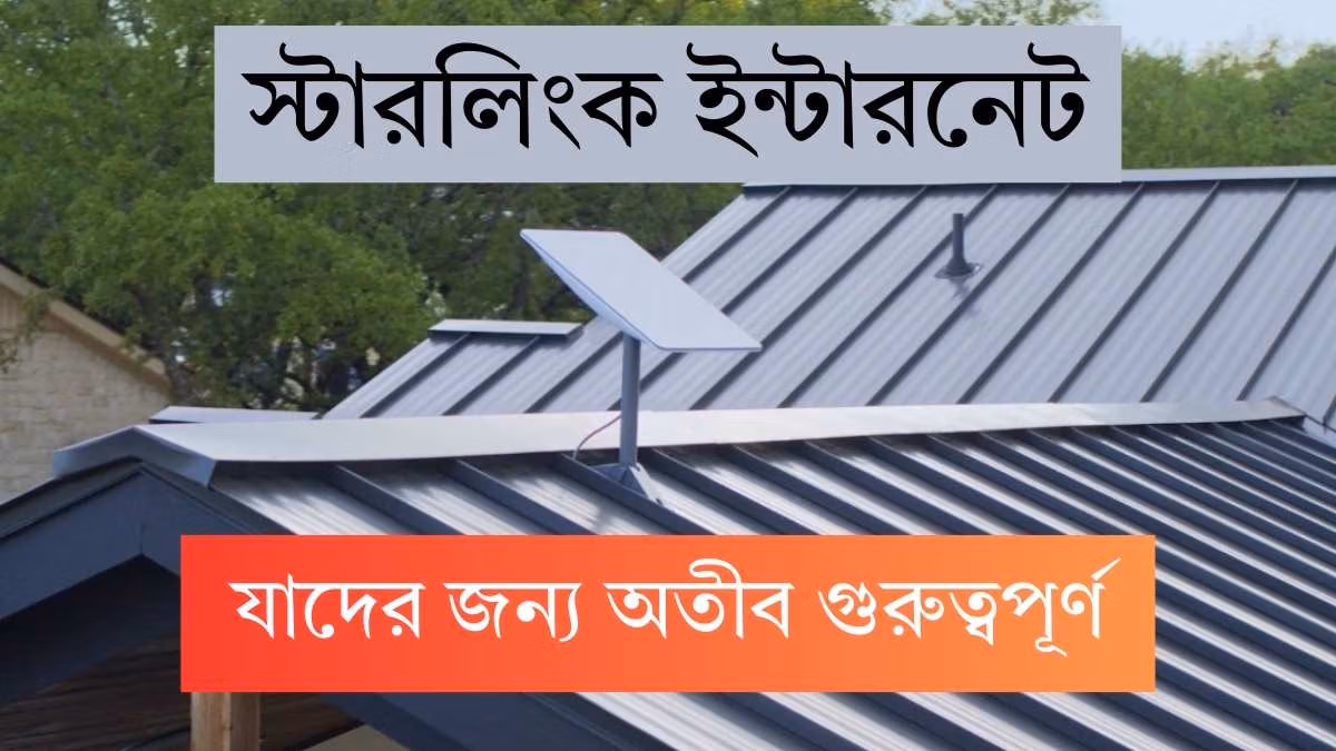 স্টারলিংক ইন্টারনেট : Starlink internet