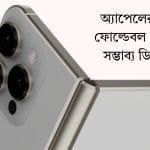 ফোল্ড আইফোন