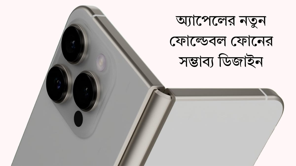 ফোল্ড আইফোন